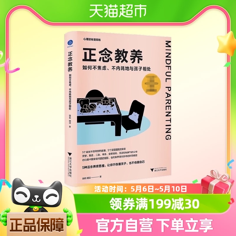 正念教养如何不焦虑不内耗地与孩子相处心理咨询室现场系列家教 书籍/杂志/报纸 教育/教育普及 原图主图