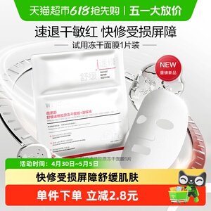 【派样尝鲜】薇诺娜舒缓速修胶原冻干面膜+溶媒液1片体验装