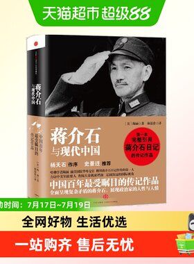 蒋介石与现代中国史景迁推荐