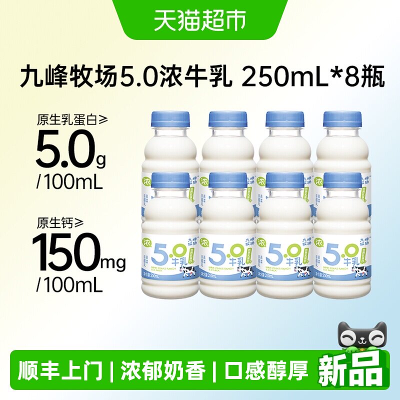 顺丰上门九峰牧场5.0乳蛋白浓牛乳高钙纯牛奶低温冷藏奶营养早餐 - 实物图