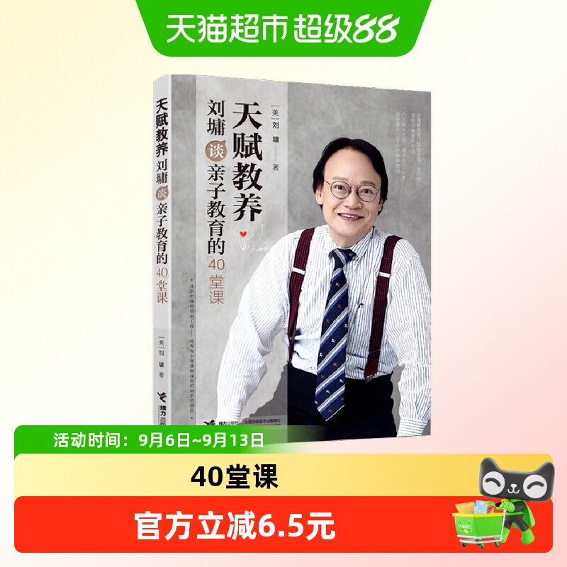 天赋教养：刘墉谈亲子教育40堂课图片