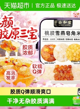 公和堂桃胶雪燕皂角米云南正品独立包装组合胶颜三宝煮银耳羹即食