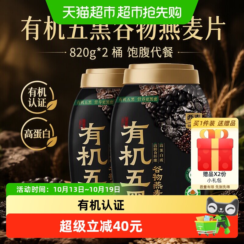 西麦有机五黑谷物燕麦片820*2桶饱腹代餐营养燕麦高蛋白有机早餐
