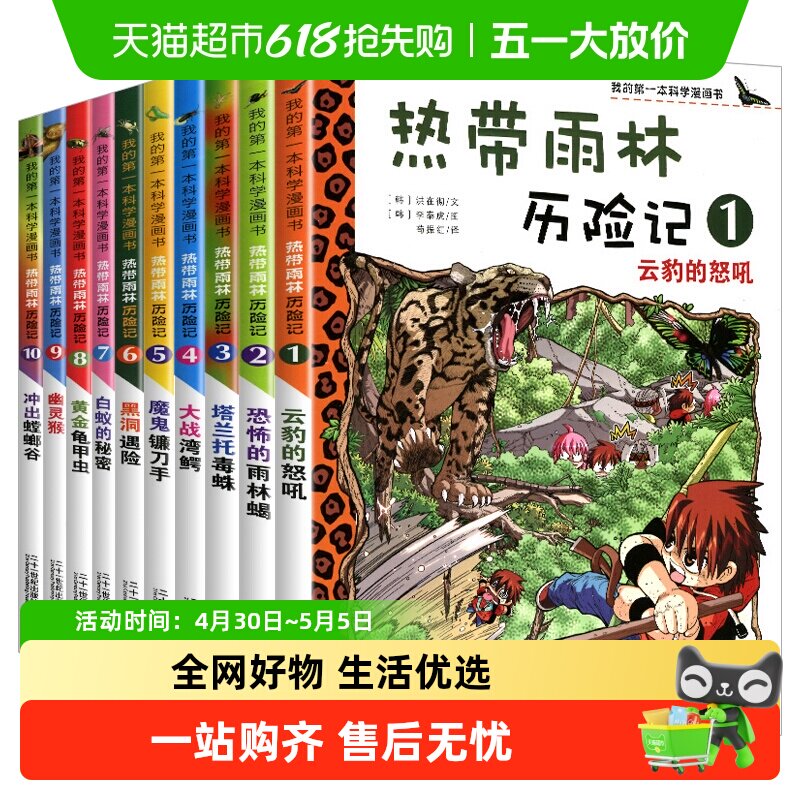 热带雨林历险记全套10册我的第一本科学漫画书系列儿童科普大百科