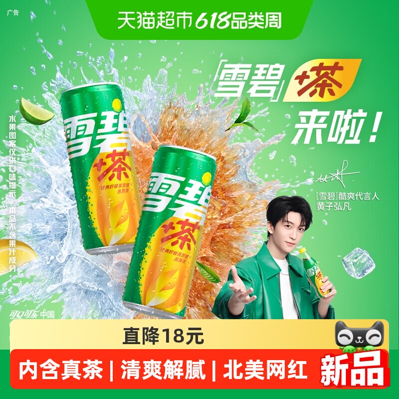可口可乐雪碧茶罐装330ml*12罐经典柠檬茶风味汽水碳酸饮料含真茶