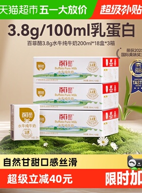 百菲酪3.8g水牛纯牛奶200ml*18盒*3箱儿童营养早餐牛奶送礼囤货装