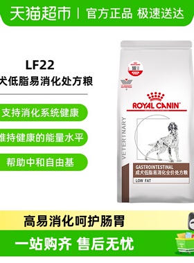 皇家狗粮LF22成犬低脂易消化处方粮/大型小型狗胰腺炎