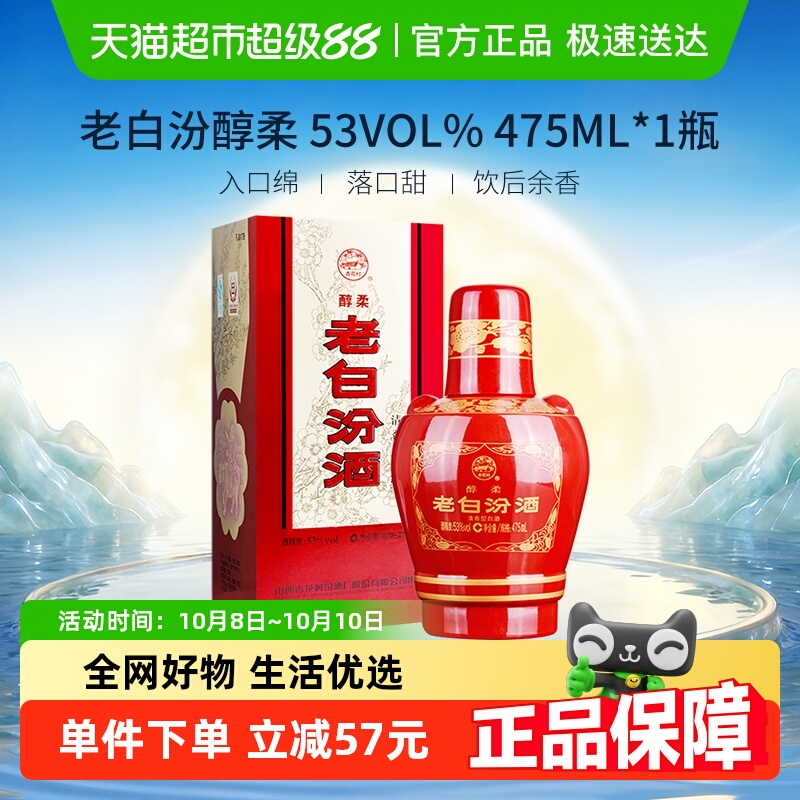 汾酒山西杏花村53度醇柔老白汾酒475mL*1瓶盒装清香型白酒喜酒
