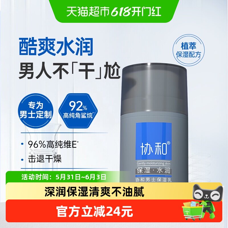 协和男士保湿乳面霜乳液补水换季呵护清爽补水保湿不油腻50ml