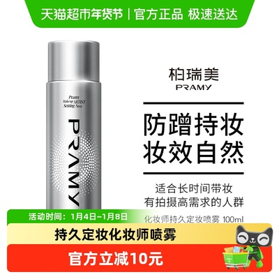 PRAMY/柏瑞美化妆师定妆喷雾