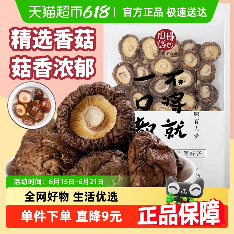 细珠妈妈干货古田特产香菇干