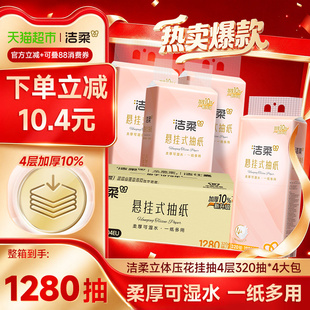 洁柔纸巾抽纸面巾纸立体压花挂抽4层320抽*4大包整箱卫生纸家用