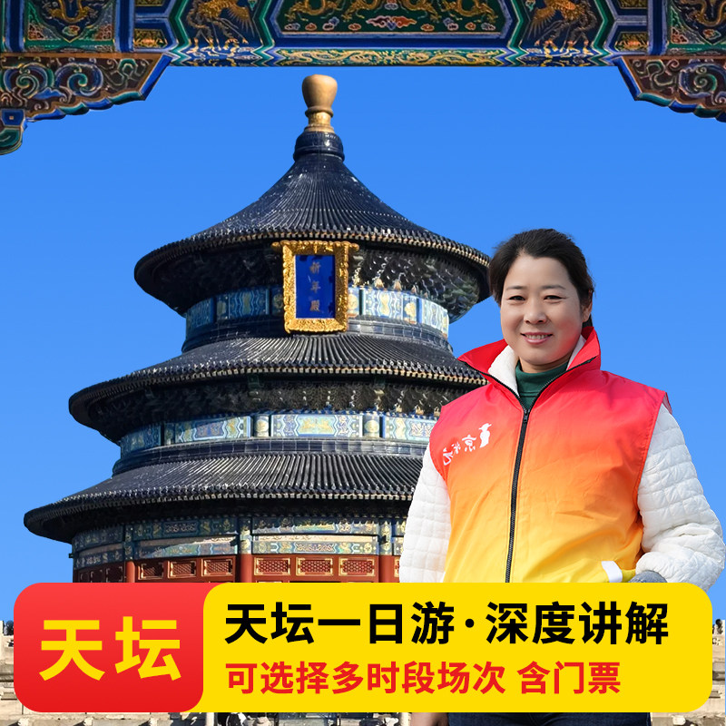 北京天坛公园讲解一日游