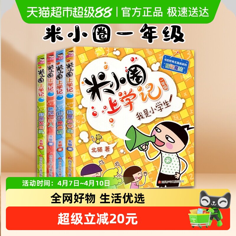 米小圈上学记一年级 全套4册 注音版漫画书四川少儿 正版包邮
