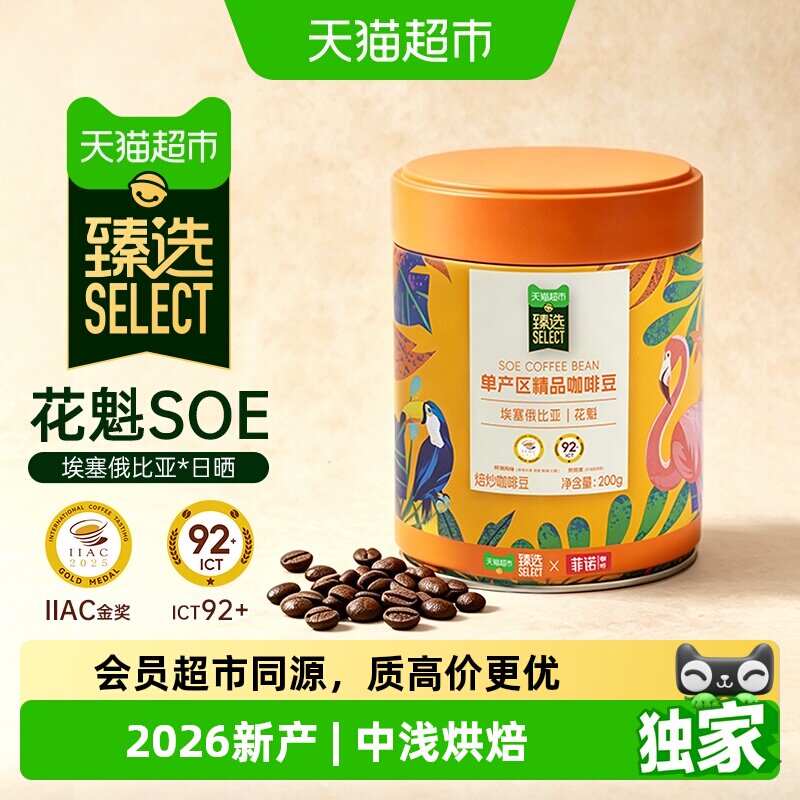猫超臻选花魁SOE精品咖啡豆图片
