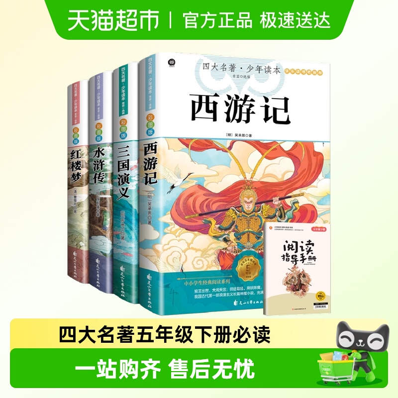 五年级下册必读课外书小学生四大