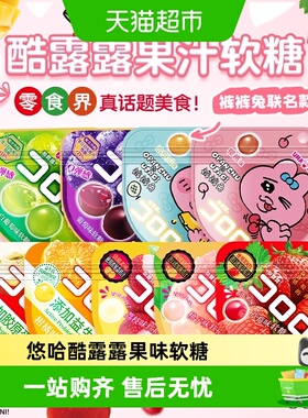 UHA悠哈酷露露软糖新品樱桃哈密瓜味裤裤兔联名爆浆夹心糖果零食