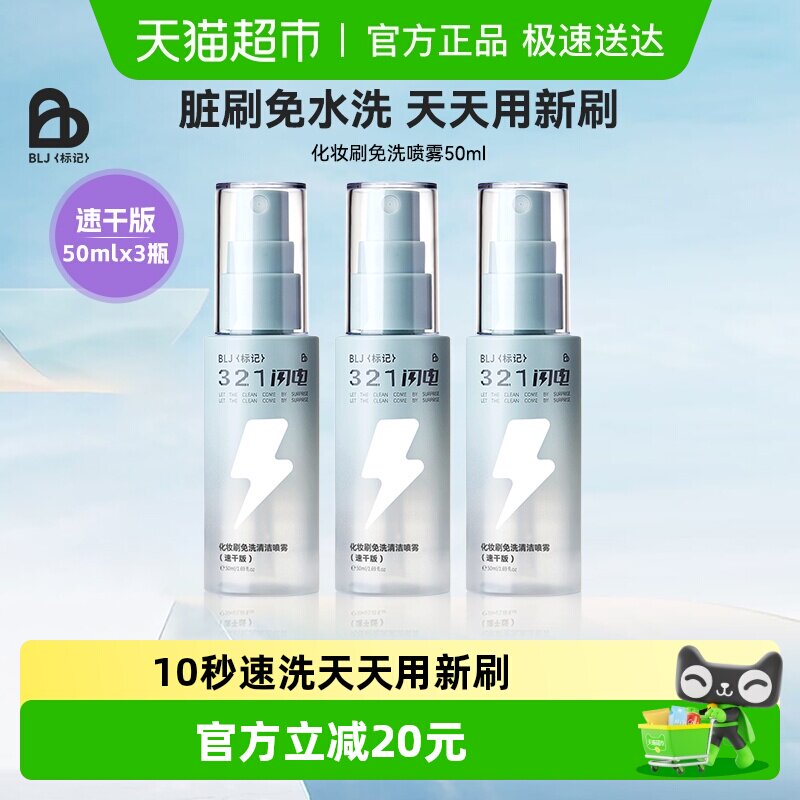 BLJ化妆刷清洗免洗喷雾刷子清洁剂清洗液粉扑清洁神器速干版本