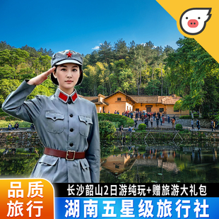 长沙韶山2日游湖南博物馆橘子洲岳麓山毛泽东故居花明楼纯玩小团