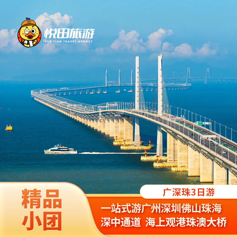 广州珠海深圳3日游 2-6人团深中大桥/港珠澳/佛山清晖园门票包车