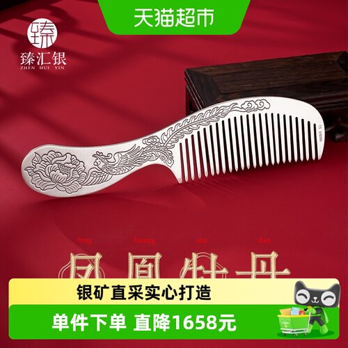 中国白银臻汇银足银刮痧板发梳子