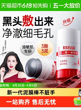 白云山壬二酸清洁泥膜棒去黑白头收缩毛孔粉刺清洁神器水杨酸面膜