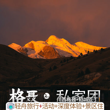 川西美学格聂+稻城亚丁[8天7晚]格聂住2晚纯玩活动私家团独立成团
