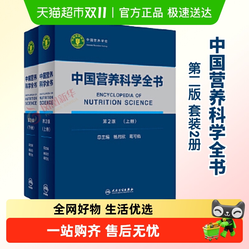 中国营养科学全书(上下)(第2版)新华书店
