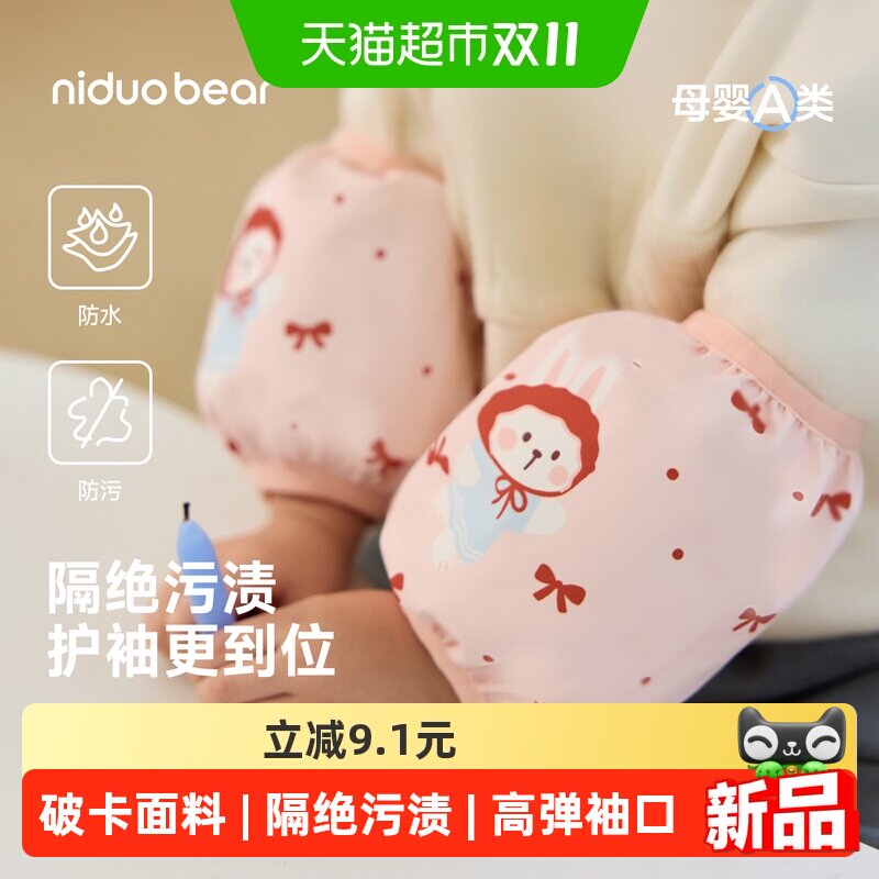 尼多熊秋冬宝宝袖套儿童护袖套袖