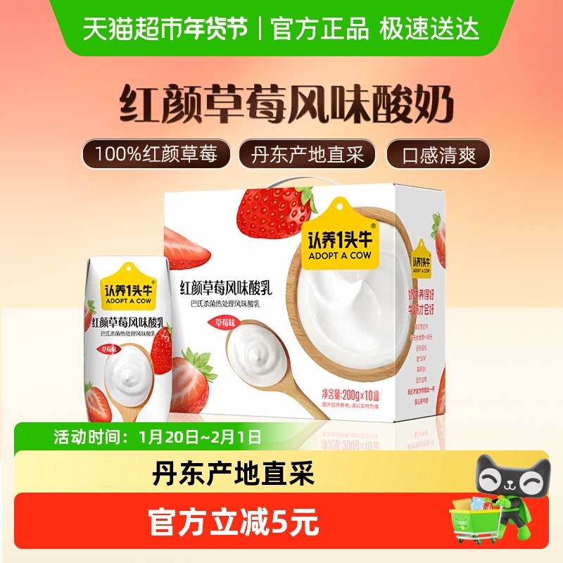 认养一头牛草莓风味酸奶200g*10盒儿童早餐酸奶整箱丹东草莓,咖啡/麦片/冲饮,酸奶,淘宝优惠券,粉丝福利购,淘宝优惠卷