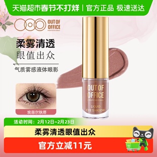 OUTOFOFFICE气质雾感液体眼影OOO碎钻细闪哑光亮片不晕妆修饰眼型