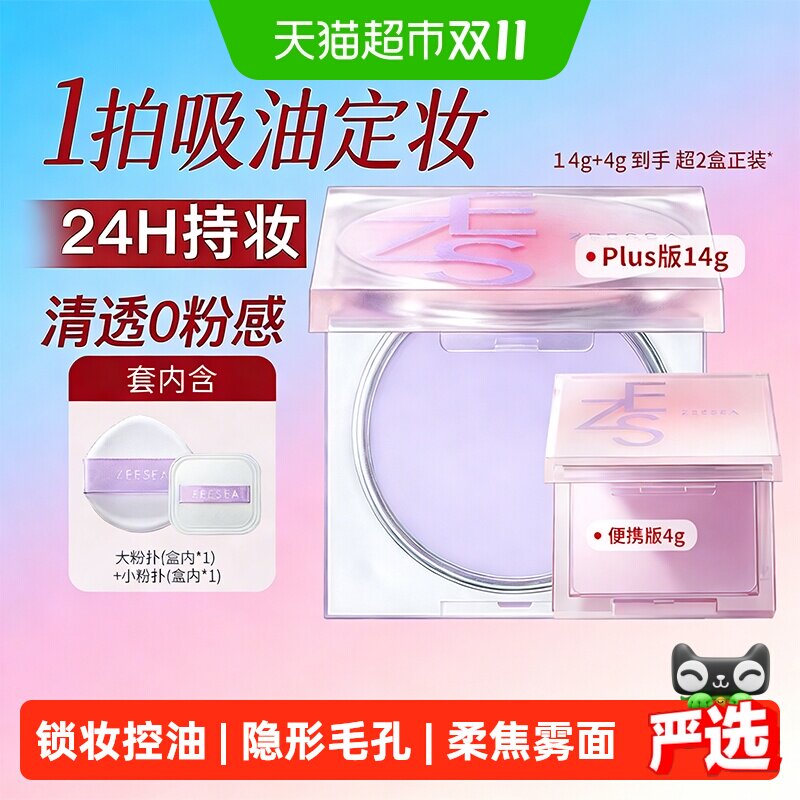 ZEESEA滋色定妆膏无粉感粉冻持久控油定妆蜜粉饼防水细腻散粉