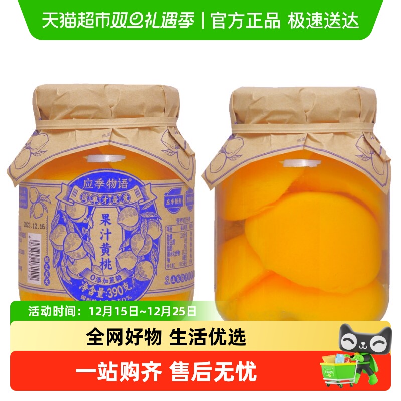 应季物语果汁黄桃罐头390g×2罐