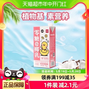 1盒零乳糖网红椰汁椰子汁椰奶植物蛋白饮料 菲诺零糖小椰乳1kg