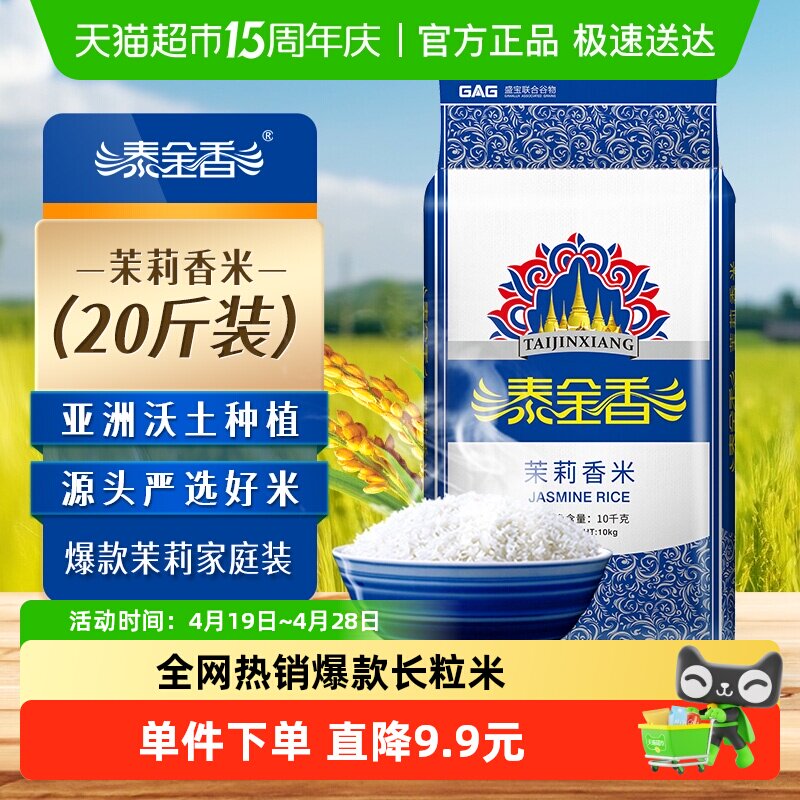 下拉领补贴泰金香茉莉香米10KG大米优质籼米长粒香米爆款新鲜大米