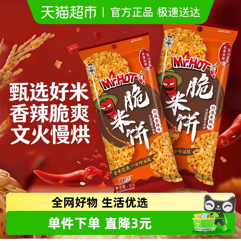 旺旺脆米饼独立包装办公室解馋休闲零食劲爆香辣味52g*2包