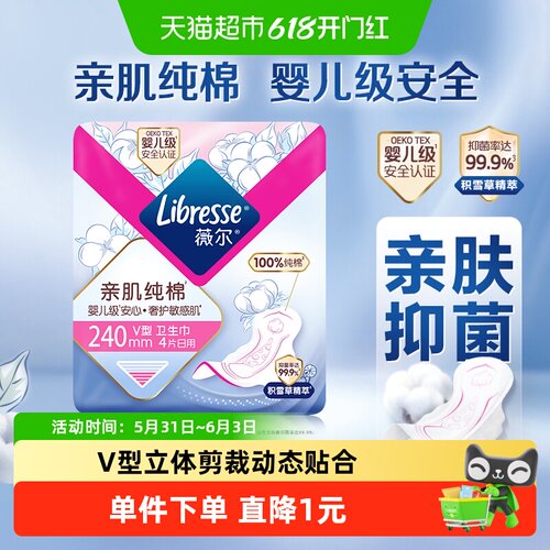 libresse薇尔植萃亲肤卫生巾