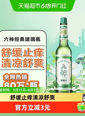 六神花露水可DIY香薰清新扩香薄荷止痒经典玻瓶95ml*1瓶老牌国货