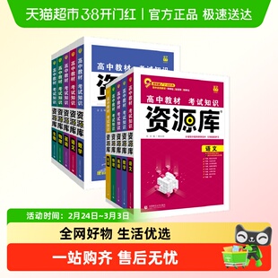 高中资源库语文数学英语物理化学生物政治历史地理教材考试知识