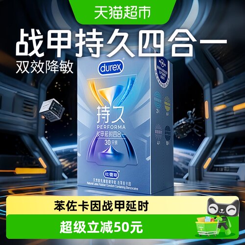 杜蕾斯战甲增厚降敏套套30只