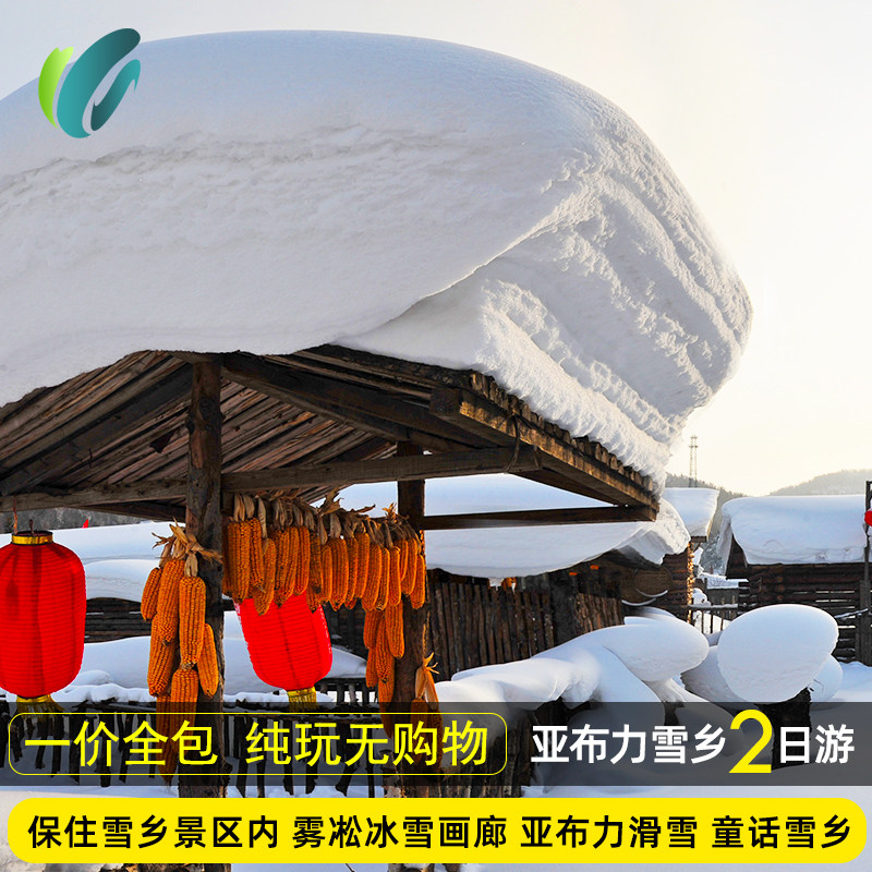 【无购物】【一家一炕】雪乡2日1晚|20人|跟团游【保住老雪乡内】