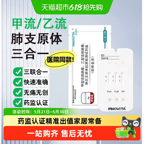 英诺特甲流乙流肺炎支原体试剂盒