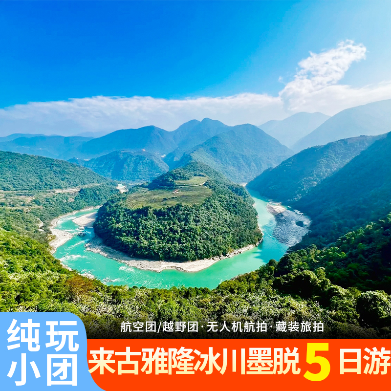 西藏拉萨旅游林芝墨脱来古冰川雅隆冰川然乌南迦巴瓦峰纯玩五日游