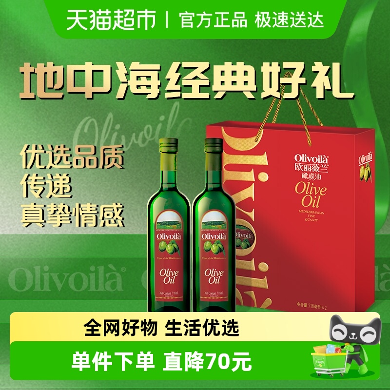 欧丽薇兰橄榄油礼盒718ml*2