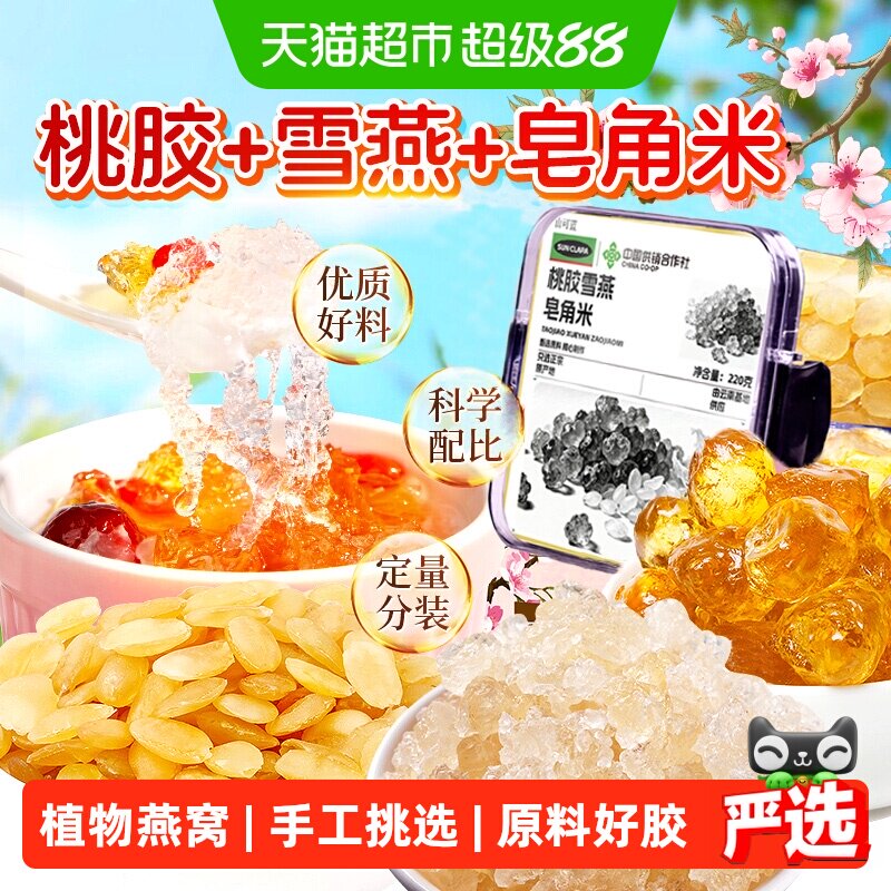 桃胶雪燕皂角米新货云南正品无杂质胶颜三宝羹搭银耳莲子糖水炖奶