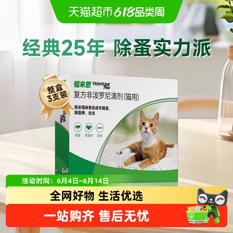 福来恩猫驱虫药体外滴剂组合装驱杀体表跳蚤蚤卵幼虫