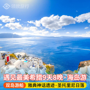 希腊旅游9天8晚 雅典圣托里尼梅黛奥拉天空之城爱琴海游轮