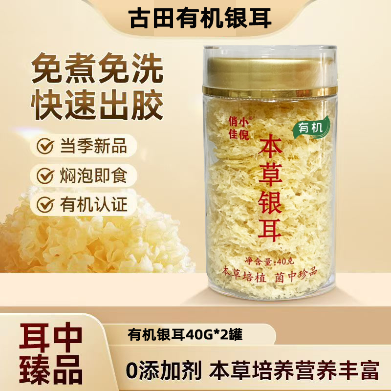 有机本草银耳古田产有机银耳免煮免洗免泡孕妇代餐高品质银耳