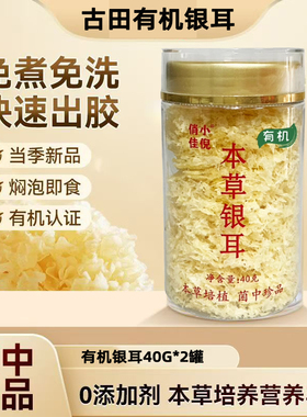 有机本草银耳古田产有机银耳免煮免洗免泡孕妇代餐高品质银耳
