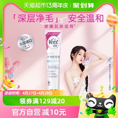 Veet/薇婷温和脱毛膏敏感肌专用